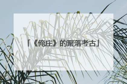《俺庄》的聚落考古
