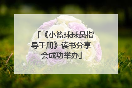《小篮球球员指导手册》读书分享会成功举办