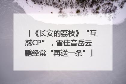 《长安的荔枝》“互怼CP”，雷佳音岳云鹏经常“再送一条”