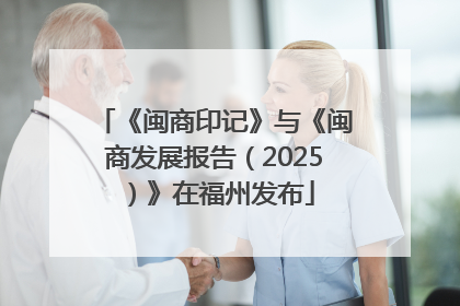 《闽商印记》与《闽商发展报告（2025）》在福州发布
