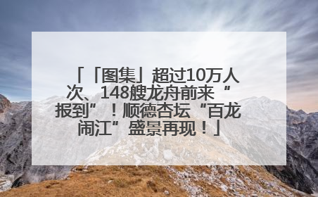 「图集」超过10万人次、148艘龙舟前来“报到”！顺德杏坛“百龙闹江”盛景再现！