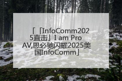 「InfoComm2025直击」I am Pro AV,思必驰闪耀2025美国InfoComm