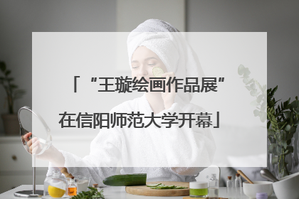 “王璇绘画作品展”在信阳师范大学开幕