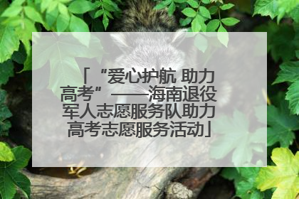 “爱心护航 助力高考”——海南退役军人志愿服务队助力高考志愿服务活动
