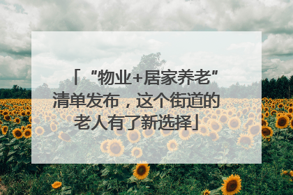 “物业+居家养老”清单发布，这个街道的老人有了新选择