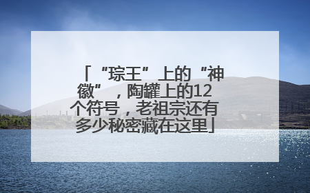 “琮王”上的“神徽”，陶罐上的12个符号，老祖宗还有多少秘密藏在这里