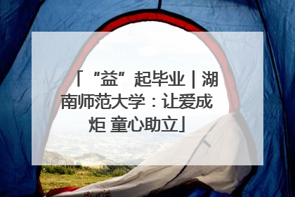 “益”起毕业｜湖南师范大学：让爱成炬 童心助立