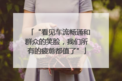 “看见车流畅通和群众的笑脸，我们所有的疲惫都值了”