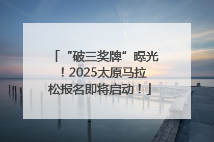 “破三奖牌”曝光！2025太原马拉松报名即将启动！