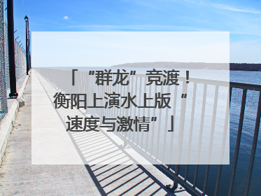 “群龙”竞渡！衡阳上演水上版“速度与激情”