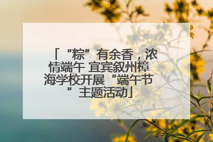 “粽”有余香，浓情端午 宜宾叙州樟海学校开展“端午节”主题活动
