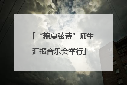 “粽夏弦诗”师生汇报音乐会举行