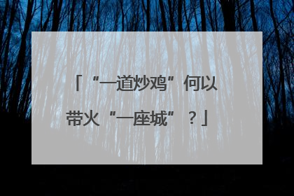“一道炒鸡”何以带火“一座城”？