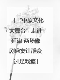 “中原文化大舞台”走进延津 两场豫剧盛宴让群众过足戏瘾