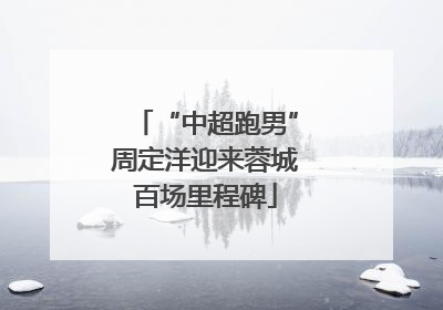 “中超跑男”周定洋迎来蓉城百场里程碑