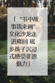 “书中故事我来画”文化沙龙走进隆回 瑶乡孩子沉浸式感受非遗魅力