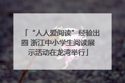 “人人爱阅读”经验出圈 浙江中小学生阅读展示活动在龙湾举行