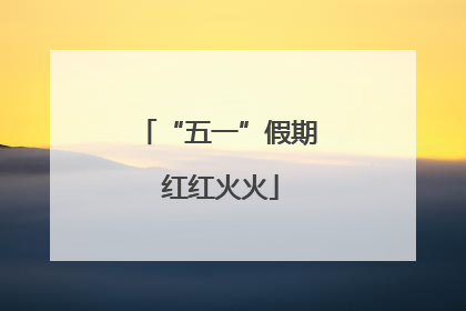 “五一”假期 红红火火