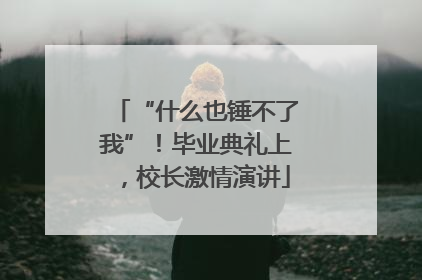 “什么也锤不了我”！毕业典礼上，校长激情演讲