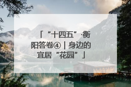 “十四五”·衡阳答卷④｜身边的宜居“花园”