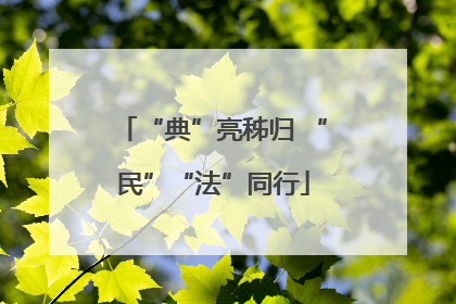 “典”亮秭归 “民”“法”同行