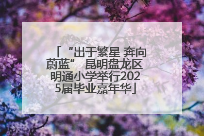 “出于繁星 奔向蔚蓝” 昆明盘龙区明通小学举行2025届毕业嘉年华