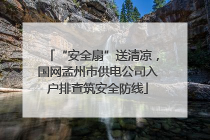 “安全扇”送清凉，国网孟州市供电公司入户排查筑安全防线