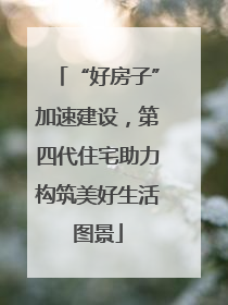 “好房子”加速建设，第四代住宅助力构筑美好生活图景
