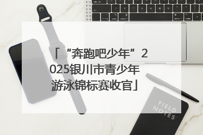 “奔跑吧少年”2025银川市青少年游泳锦标赛收官