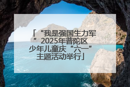“我是强国生力军”2025年普陀区少年儿童庆“六一”主题活动举行