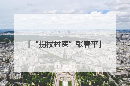 “拐杖村医”张春平