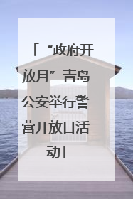 “政府开放月”青岛公安举行警营开放日活动