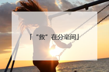 “救”在分毫间