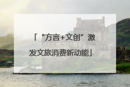 “方言+文创”激发文旅消费新动能