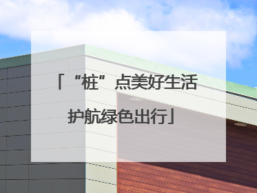 “桩”点美好生活 护航绿色出行