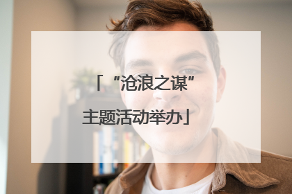 “沧浪之谋”主题活动举办