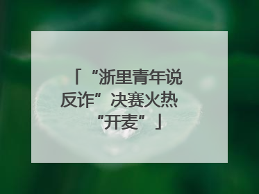 “浙里青年说反诈”决赛火热“开麦”