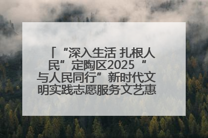 “深入生活 扎根人民”定陶区2025“与人民同行”新时代文明实践志愿服务文艺惠民活动举办