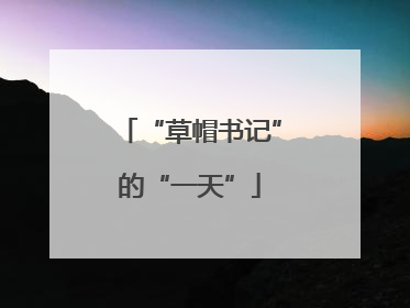 “草帽书记”的“一天”