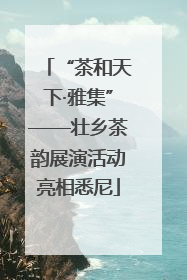 “茶和天下·雅集”——壮乡茶韵展演活动亮相悉尼