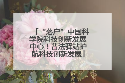 “落户”中国科学院科技创新发展中心！普法驿站护航科技创新发展