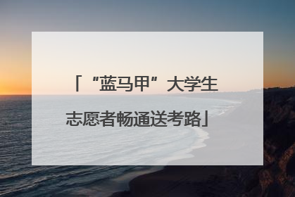 “蓝马甲”大学生志愿者畅通送考路
