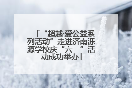 “超越·爱公益系列活动”走进济南泺源学校庆“六一”活动成功举办