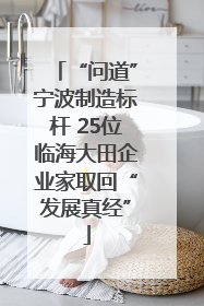 “问道”宁波制造标杆 25位临海大田企业家取回“发展真经”