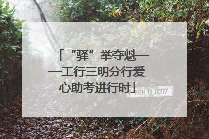“驿”举夺魁——工行三明分行爱心助考进行时