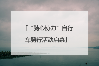 “骑心协力”自行车骑行活动启幕