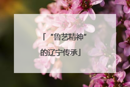 “鲁艺精神”的辽宁传承