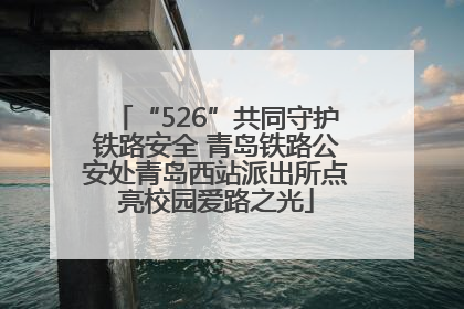 “526”共同守护铁路安全 青岛铁路公安处青岛西站派出所点亮校园爱路之光