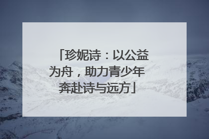 珍妮诗：以公益为舟，助力青少年奔赴诗与远方