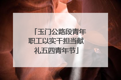 玉门公路段青年职工以实干担当献礼五四青年节